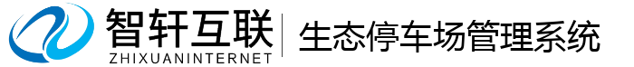 生态停车场管理系统